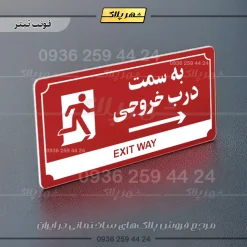 تابلو پلاک راهنما به سمت درب خروجی راست - Image 23